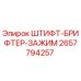 2657794257 ШТИФТ-БРИФТЕР-ЗАЖИМ Epiroc