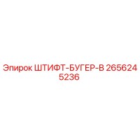 2656245236 ШТИФТ-БУГЕР-B Epiroc