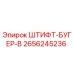 2656245236 ШТИФТ-БУГЕР-B Epiroc