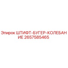 2657585465 ШТИФТ-БУГЕР-КОЛЕБАНИЕ Epiroc