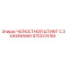 9753214184 ЧЕЛЮСТНОЙ ШТИФТ С ЗАЖИМАМИ Epiroc