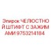 9753214184 ЧЕЛЮСТНОЙ ШТИФТ С ЗАЖИМАМИ Epiroc