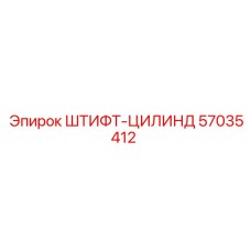 57035412 ШТИФТ-ЦИЛИНД Epiroc