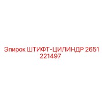 2651221497 ШТИФТ-ЦИЛИНДР Epiroc