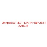 2651221505 ШТИФТ-ЦИЛИНДР Epiroc