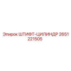 2651221505 ШТИФТ-ЦИЛИНДР Epiroc