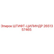 2651357465 ШТИФТ-ЦИЛИНДР Epiroc
