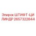 2657322844 ШТИФТ-ЦИЛИНДР Epiroc