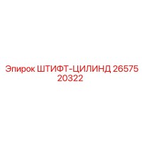 2657520322 Штифт-Цилиндр Epiroc