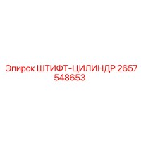 2657548653 ШТИФТ-ЦИЛИНДР Epiroc