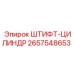 2657548653 ШТИФТ-ЦИЛИНДР Epiroc