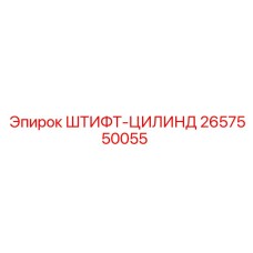 2657550055 ШТИФТ-ЦИЛИНД Epiroc