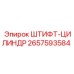2657593584 ШТИФТ-ЦИЛИНДР Epiroc