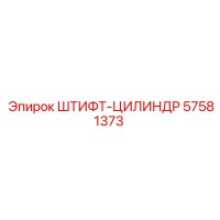 57581373 ШТИФТ-ЦИЛИНДР Epiroc