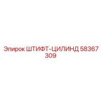 58367309 ШТИФТ-ЦИЛИНД Epiroc