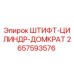 2657593576 ШТИФТ-ЦИЛИНДР-ДОМКРАТ Epiroc