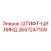 2657247199 ШТИФТ-ЦИЛИНДР Epiroc