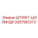 2657581373 ШТИФТ-ЦИЛИНДР Epiroc