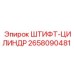 2658090481 ШТИФТ-ЦИЛИНДР Epiroc