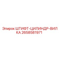 2658581971 ШТИФТ-ЦИЛИНДР-ВИЛКА Epiroc