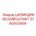 Высокопрочный штифт 5740003959 Epiroc