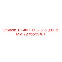 2235659411 ШТИФТ-D-3-3-8-ДО-6-ММ Epiroc