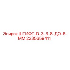 2235659411 ШТИФТ-D-3-3-8-ДО-6-ММ Epiroc