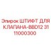 3111000300 ШТИФТ ДЛЯ КЛАПАНА-BBD12 Epiroc