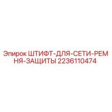 Оригинальный штифт 2236110474 для защиты конвейерных сетей Epiroc
