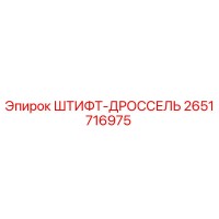 2651716975 ШТИФТ-ДРОССЕЛЬ Epiroc