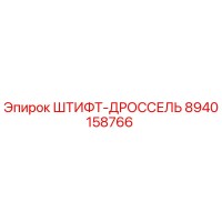 8940158766 ШТИФТ-ДРОССЕЛЬ Epiroc