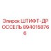 8940158766 ШТИФТ-ДРОССЕЛЬ Epiroc