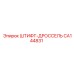 CA144831 ШТИФТ-ДРОССЕЛЬ Epiroc
