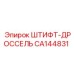 CA144831 ШТИФТ-ДРОССЕЛЬ Epiroc