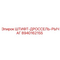 8940162155 ШТИФТ-ДРОССЕЛЬ-РЫЧАГ Epiroc