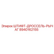 8940162155 ШТИФТ-ДРОССЕЛЬ-РЫЧАГ Epiroc