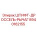 8940162155 ШТИФТ-ДРОССЕЛЬ-РЫЧАГ Epiroc