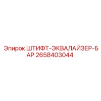 2658403044 ШТИФТ-ЭКВАЛАЙЗЕР-БАР Epiroc