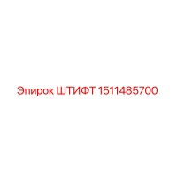 1511485700 ШТИФТ Epiroc