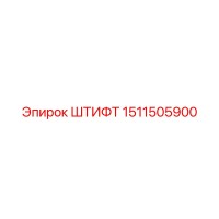 1511505900 ШТИФТ Epiroc