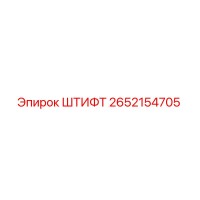 2652154705 ШТИФТ Epiroc