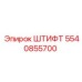 5540855700 ШТИФТ Epiroc