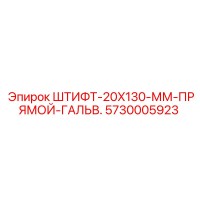 5730005923 ШТИФТ-20X130-ММ-ПРЯМОЙ-ГАЛЬВ. Epiroc