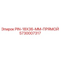 5730007317 PIN-18X36-MM-ПРЯМОЙ Epiroc