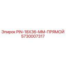 5730007317 PIN-18X36-MM-ПРЯМОЙ Epiroc