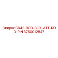 Крепеж для буровых штанг арт.3760012847 Epiroc
