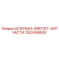 1302458600 Шпилька ER812KT Запчасти для Epiroc