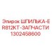 1302458600 Шпилька ER812KT Запчасти для Epiroc