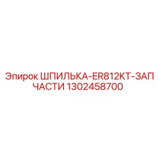 1302458700 Шпилька ER812KT Запчасти для Epiroc