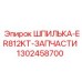 1302458700 Шпилька ER812KT Запчасти для Epiroc